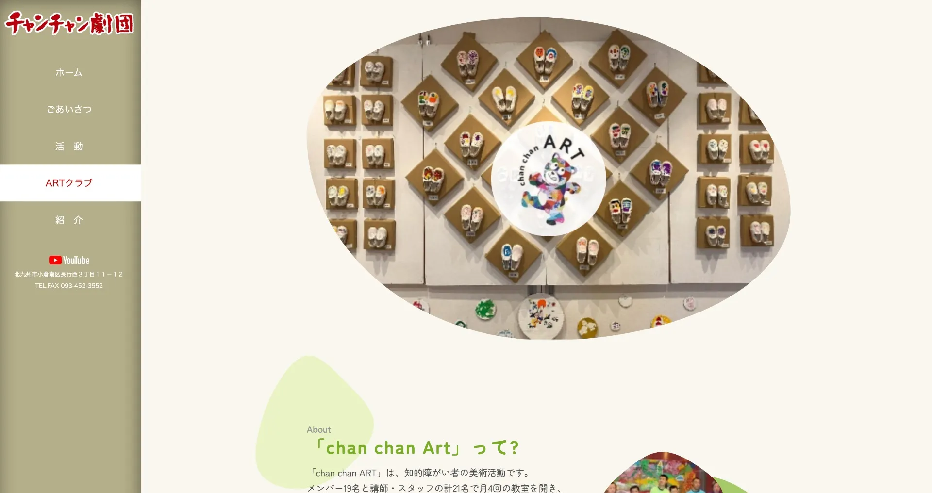 チャンチャン劇団 -chan chan Artページ-